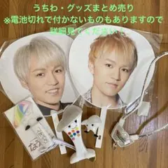ジャニーズWEST うちわ、ペンライトグッズまとめ売り　神山智洋(かみちゃん)