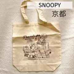 スヌーピータウン 京都 限定 トートバッグ ショップエコバッグ