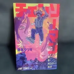 チェンソーマン 映画特典 恋・花・チェンソーガイド