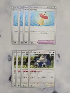 カビゴン　くいいじ、たべのこし　各4枚　sv4a シャイニートレジャー