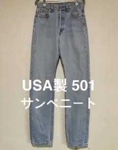 80s 90s Levi's 501 サンベニート工場　USA製 アメリカ製