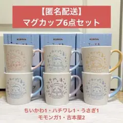 【匿名配送・6点セット】エニマイくじ ちいかわ G賞 マグカップ