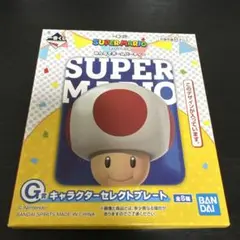 一番くじ スーパーマリオ G賞 キャラクターセレクトプレート キノピオ