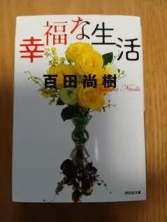 幸福な生活 百田尚樹