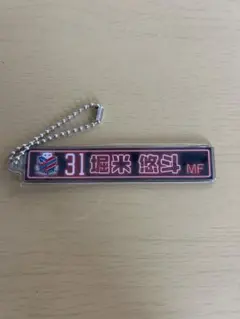 コンサドーレ札幌 堀米悠斗 ネオン風ネームキーホルダー　ガチャコン コンサドーレ