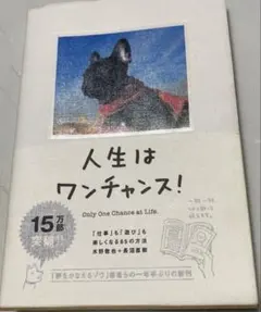 人生はワンチャンス！ 「仕事」も「遊び」も楽しくなる65の方法 水野敬也