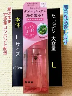 La Sana ラサーナ 海藻ヘアエッセンス しっとり Lサイズ 120ml