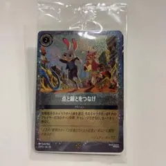 ロルカナ プロモカード ズートピア2 入場者特典 点と線とをつなげ