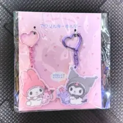 サンリオ　ペアキーホルダー　クロミ　マイメロ　セット