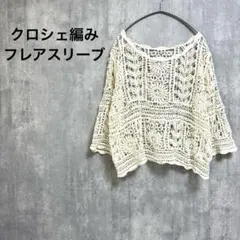 かぎ針編み クロシェニット レース コットン トップス ホワイト アイボリー 白