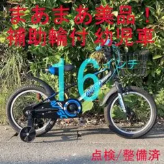 【補助輪付き】 点検/整備渡済 16インチ 青 幼児 子供 自転車のサムネイル