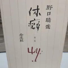 2025年最新】野口晴哉 体癖の人気アイテム - メルカリ