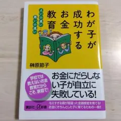 わが子が成功するお金教育 榊原節子