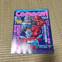 Comnavi Vol.8 1998年8月10日号 機動戦士ガンダム特集