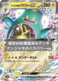 ナンジャモのハラバリーexのサムネイル