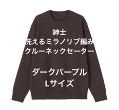 【新品タグ付】Lサイズ 洗えるミラノリブ編みクルーネックセーター ダークパープル