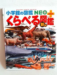 小学館の図鑑NEO＋くらべる図鑑 新版