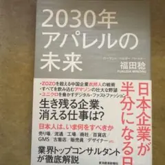 2030年アパレルの未来 日本企業が半分になる日