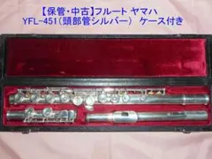 2026年最新】ヤマハ YFL451の人気アイテム - メルカリ