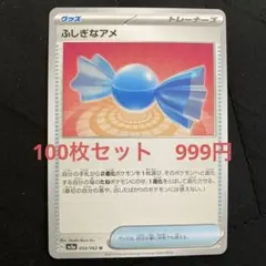 ふしぎなアメ　100枚セット　ポケカ