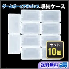 GBA専用　ソフトケース　10個　まとめ売り　ゲームボーイアドバンス　収納　保管