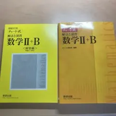 チャート式解法と演習数学Ⅱ + B