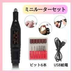 電動ネイルマシン　ミニルーターセット リューター 研磨　USB充電　黒F