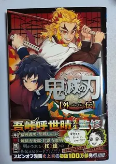 ⭐️鬼滅の刃 外伝⭐️セール品