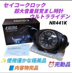 セイコークロック　超大音量目覚まし時計　ウルトラライデン　黒　NR441Kのサムネイル