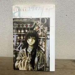 中古本】ユリイカ2010年10月号 特集＝安倍吉俊 - メルカリ