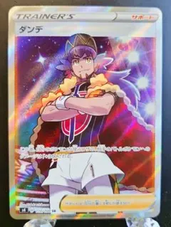 ポケモンカード　ダンデ SR S4 仰天のボルテッカー 110/100
