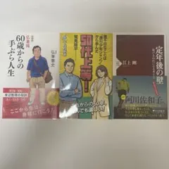 50代60代・定年後の生き方 3冊セット