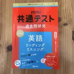 共通テスト 過去問題研究 英語　リーディング、リスニング