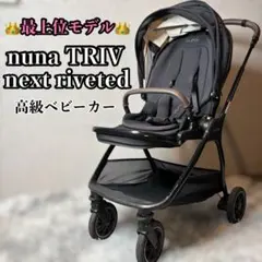 nuna ベビーカーTRVLlx(トラベルラックス) Cedar キャビア - メルカリ