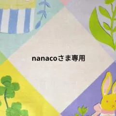 nanacoさま専用