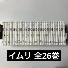 【匿名配送】イムリ 全26巻セット 匿名配送】イムリ 全26巻完結セット - メルカリ