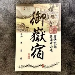 期間限定】美濃中山道17宿 御宿場印めぐり 加納宿 - メルカリ