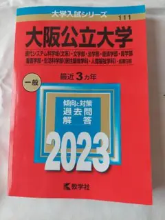 大阪公立大学 一般 2023