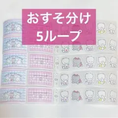 サンリオ　ARomantic ロールシール　ニャニィニュニェニョン　５ループ