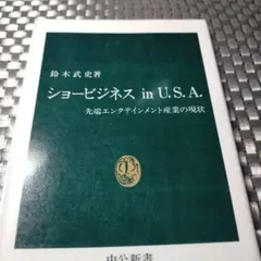ショービジネスin U.S.A. : 先端エンタテインメント産業の現状／鈴木武史