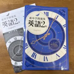 新中学問題集　英語2年