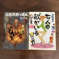 三匹のおっさん 七人の敵がいる