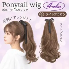 ポニーテール ウィッグ エクステ クリップ式 ライトブラウン ロング 35cm