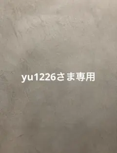yu1226さま専用