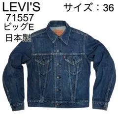 2025年最新】リーバイス 71557の人気アイテム - メルカリ