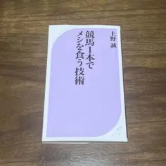 競馬1本でメシを食う技術 上野誠 ベスト新書