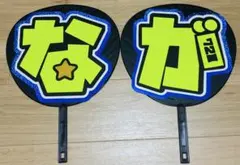 なにわ男子 長尾謙杜 文字パネル うちわ文字