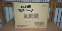 Y.t24様 専用ページ　新品未開封　三光印氷砂糖　1kg×20袋　11000円