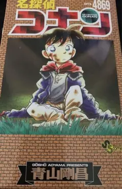 名探偵コナン　ちぢませ隊　APTX4869　サンデー限定