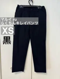 マルイ ru スティックパンツ XS 黒 美品
